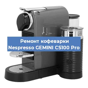 Чистка кофемашины Nespresso GEMINI CS100 Pro от кофейных масел в Москве